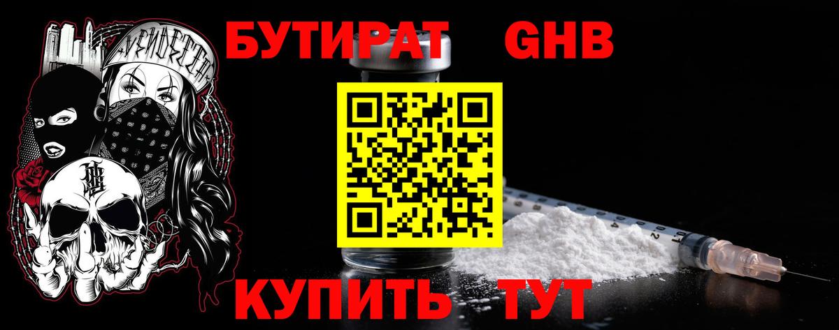 БУТИРАТ  БУТИРАТ GHB  Вход с VPN  Бирск 